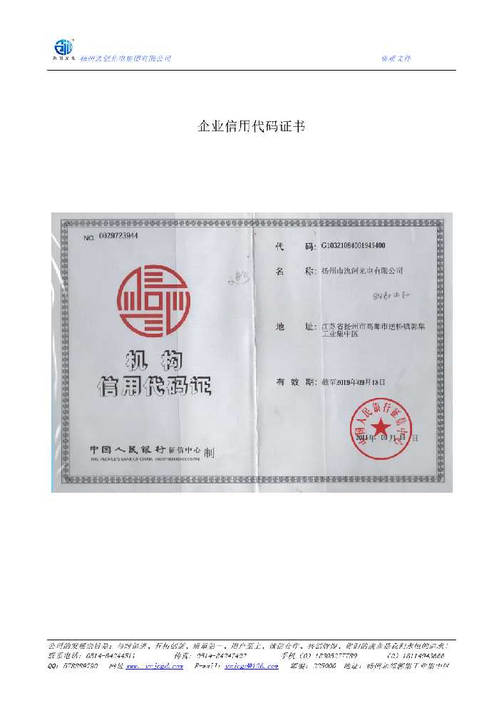 通榆县企业信用代码证书